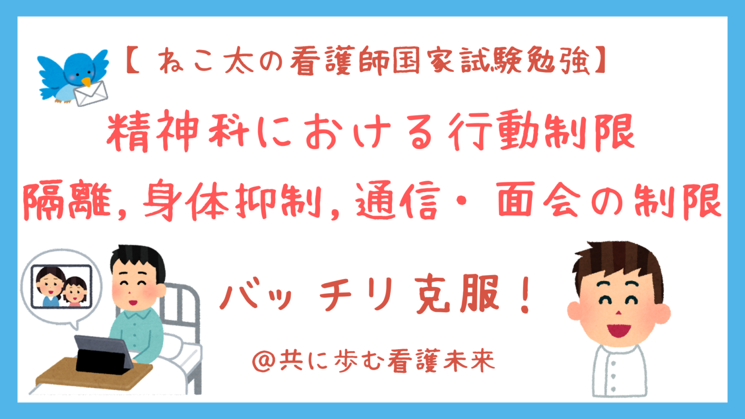 【看護師国家試験勉強】精神科における行動制限 隔離,身体抑制,通信・面会の制限 バッチリ克服！ ねこ太と共に歩む看護未来
