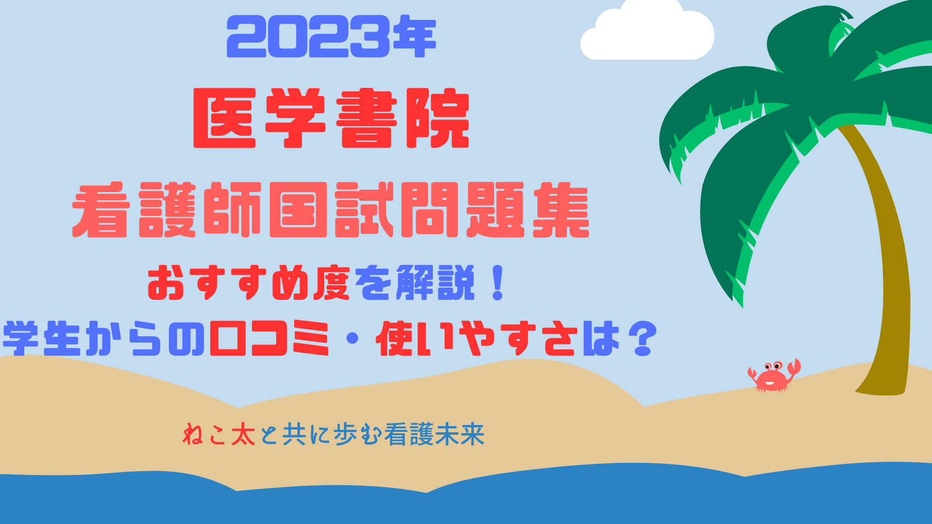 医学書院の看護師国家試験問題集のおすすめ度を解説！学生からの口コミ 