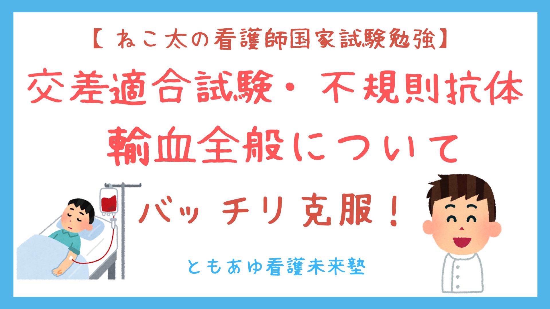 交差 適合 試験